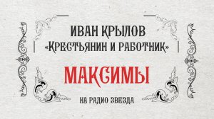 МАКСИМЫ: Крестьянин и работник