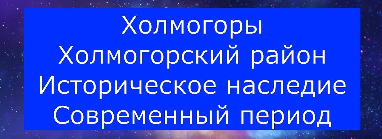Холмогоры. Холмогорский район