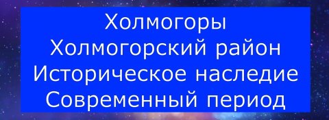 Холмогоры. Холмогорский район