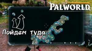 ОСТАЛОСЬ 2 ДАЛЬНИХ ТОЧКИ [PALWORLD]