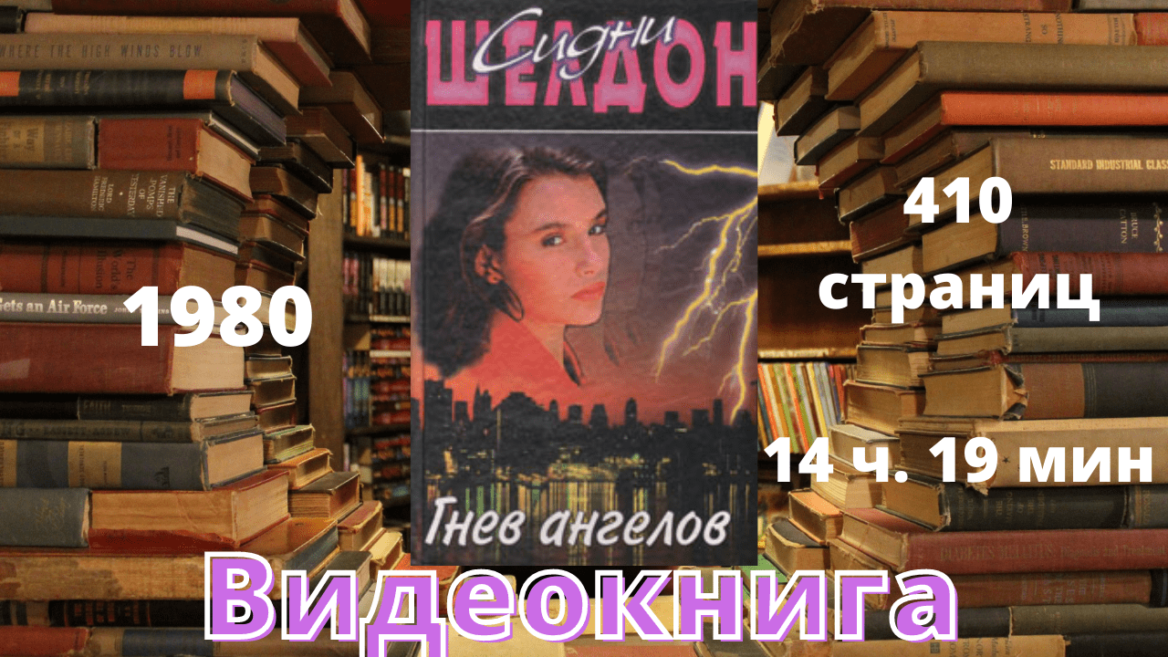 Сидней шелдон если наступит завтра аудиокнига. Гнев ангелов Сидни Шелдон фильм. Книжная Лавка книга. Книга в путь за любовью. Аудиокнига Лавка красоты торрент.