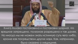 Связь шариатского знания с естественными науками. Шейх Мухаммад Баджабир