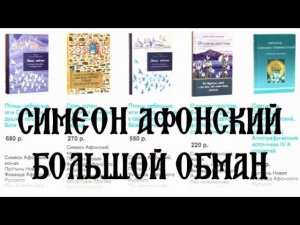 Страшная правда о Симеоне Афонском