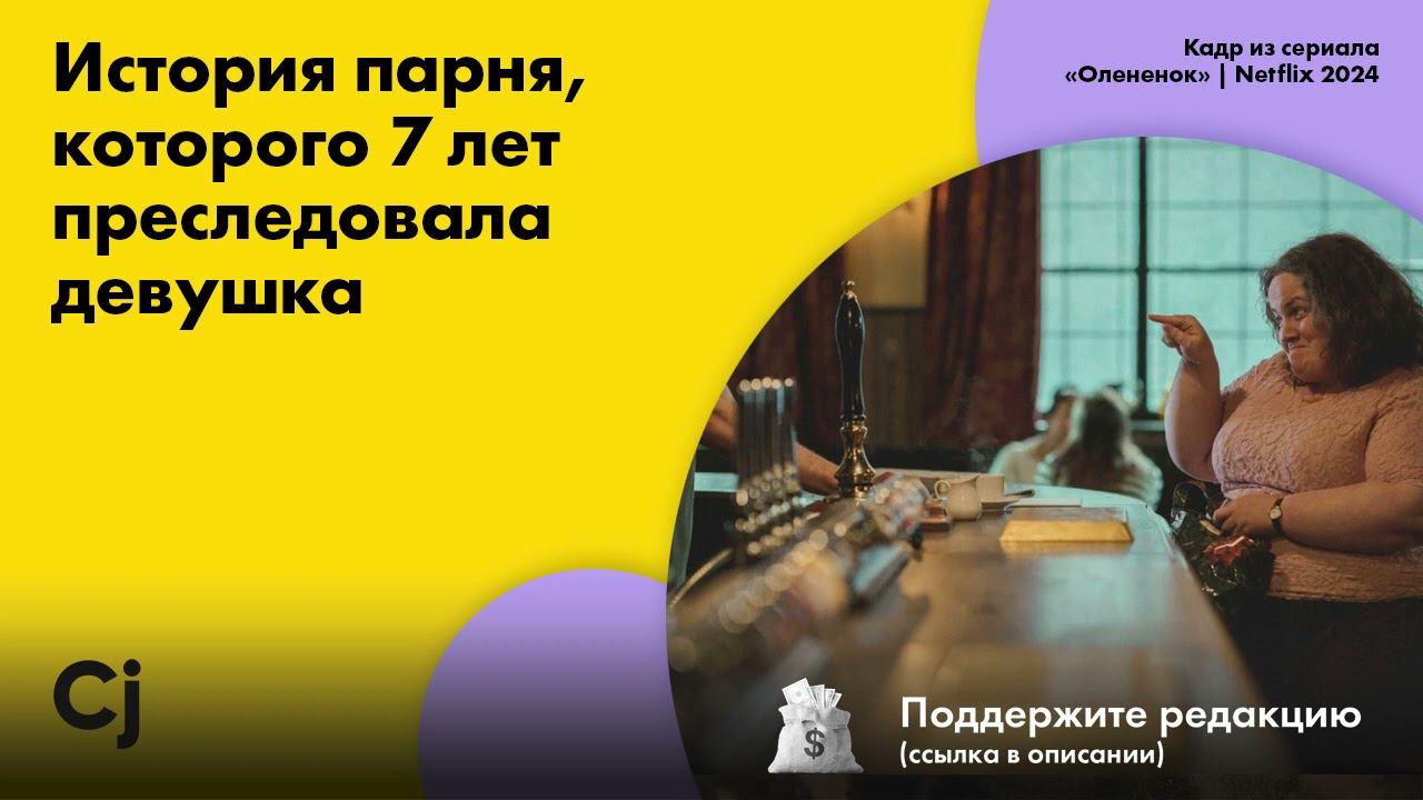 История парня, которого 7 лет преследовала девушка смотреть онлайн