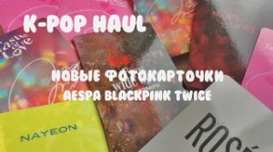 K-POP haul | Обзор покупок карточек twice blackpink и колечка aespa из коллекции Oh candy pocket