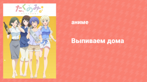 Выпиваем дома 7 серия «Кофейный Ром» (аниме-сериал, 2018)