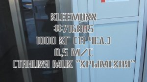 (35) Электрический лифт Kleemann V=0 5 м/с, грузоподъемность 1000 кг