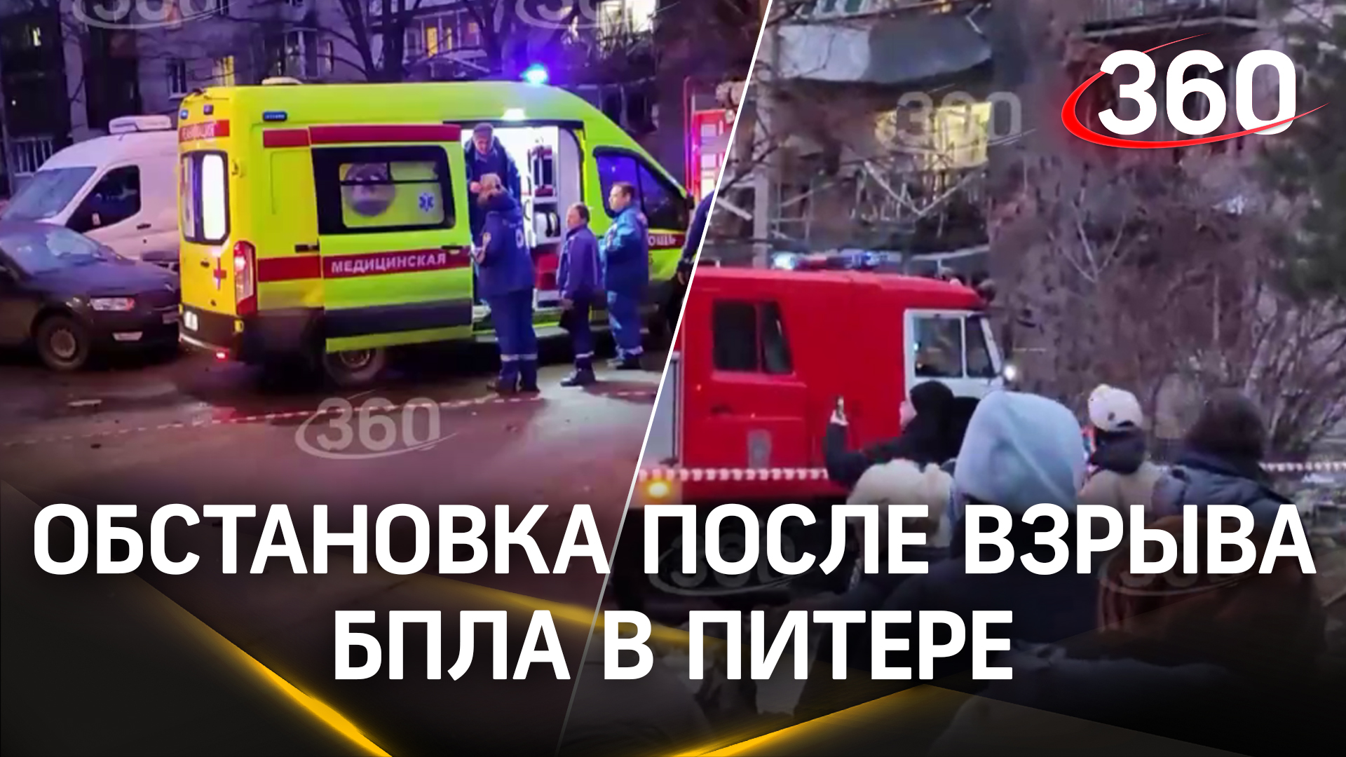 Обстановка у дома на Пискаревском пр. в Петербурге, где утром 2 марта прогремел взрыв
