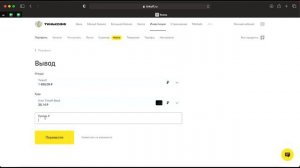 Вывод "Тинькофф Инвестиции"
