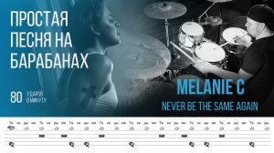 Тренировочная песня для игры на барабанах / Melanie C - Never Be The Same Again / 80 bpm