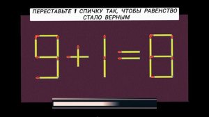 головоломки с ответом, переставьте 1 спичку так, чтобы получилось верное равенство.