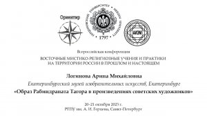 А. М. Логинова. Образ Рабиндраната Тагора в произведениях советских художников