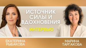 Интервью - Марина Таргакова и Екатерина Рыбакова. Источник силы и вдохновения