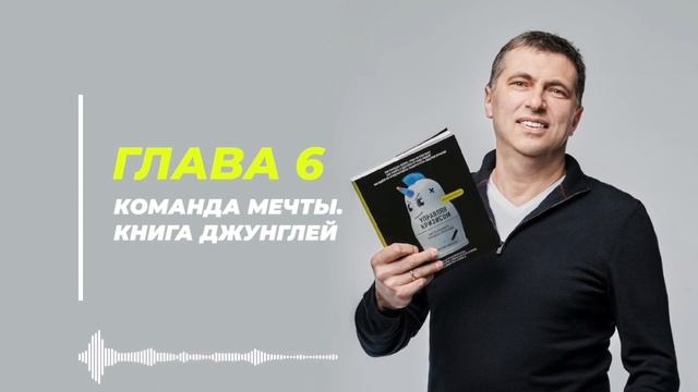 ГЛАВА 2. КОМАНДА МЕЧТЫ I УПРАВЛЯЯ КРИЗИСОМ. Как выращивать успешные компании I Дмитрий Симоненко смотреть онлайн