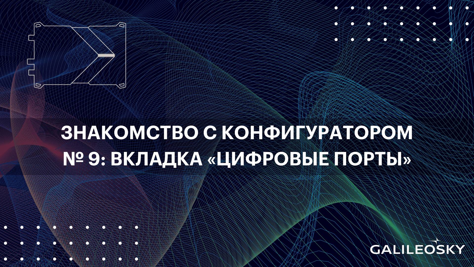 Знакомство с ПО Конфигуратор: № 9.  «Настройки», вкладка «Цифровые порты»