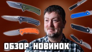 Ножи носи на EDC. Обзор новинок Artisan Cutlery, CJRB, Harnds