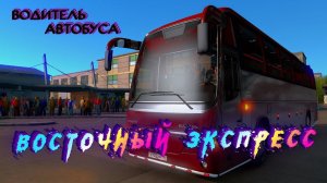 ETS 2 Mod 1.39 | Гайд: Как установить? | Карта Восточный экспресс 11.8