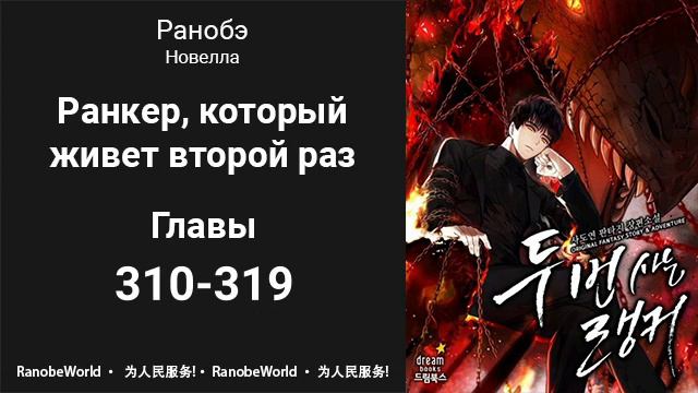 Ранкер, который живет второй раз. Аудиокнига. Ранобэ. Главы 310-319