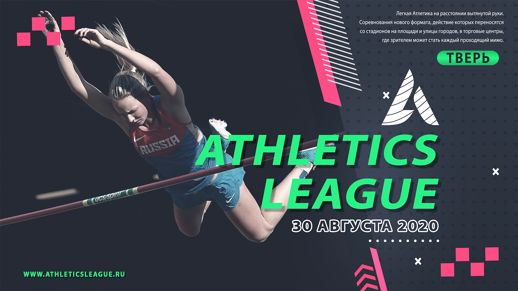 Athletics League 2020 в Твери