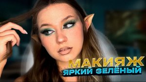 ЯРКИЙ МАКИЯЖ /ЛЕТНИЙ МАКИЯЖ