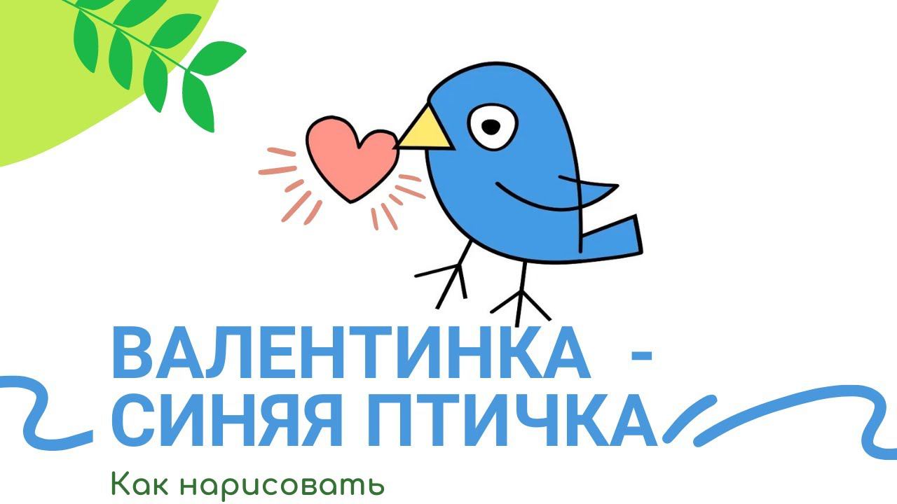 Валентинка  -  синяя птичка.  Как нарисовать? смотреть онлайн