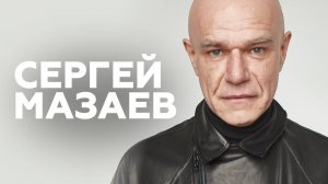 Сергей Мазаев о  новом альбоме, других музыкальных проектах и академической музыке // НАШЕ Радио