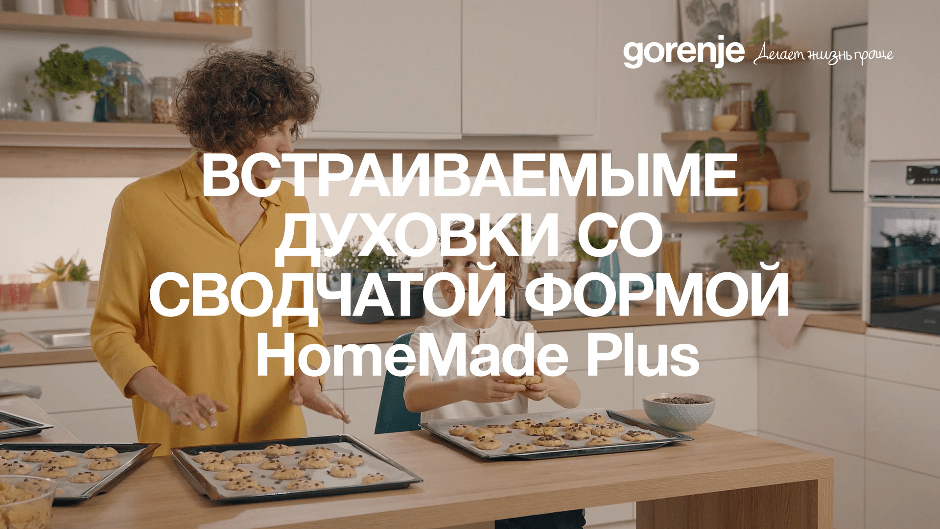 Встраиваемые духовки Gorenje Home Made Plus  со сводчатой формой с объемом 71 литр.