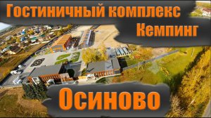 Гостиничный комплекс-Кемпинг "Осиново" г.Казань