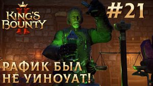 ПРОХОЖДЕНИЕ KING'S BOUNTY 2: Рафик был не уиноуат! #21