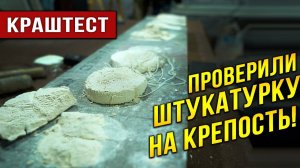 Что лучше бетоноконтакт или грунтовка для гипсовой штукатурки на бетоне. Экспиримент!