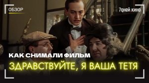 Без денег, зато с обезьяной: как снимали «Здравствуйте, я ваша тетя»