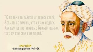 Великие цитаты Омара Хайяма, которые удивят вас своей мудростью и глубиной.