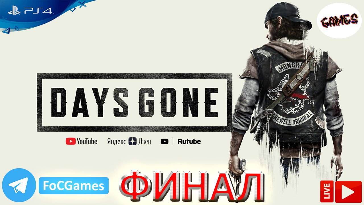 Days Gone ➤ ФИНАЛ ➤ Полное прохождение #16 ➤ Жизнь после ➤ Геймплей ➤ На русском ➤ PS4 ➤ FoC Games