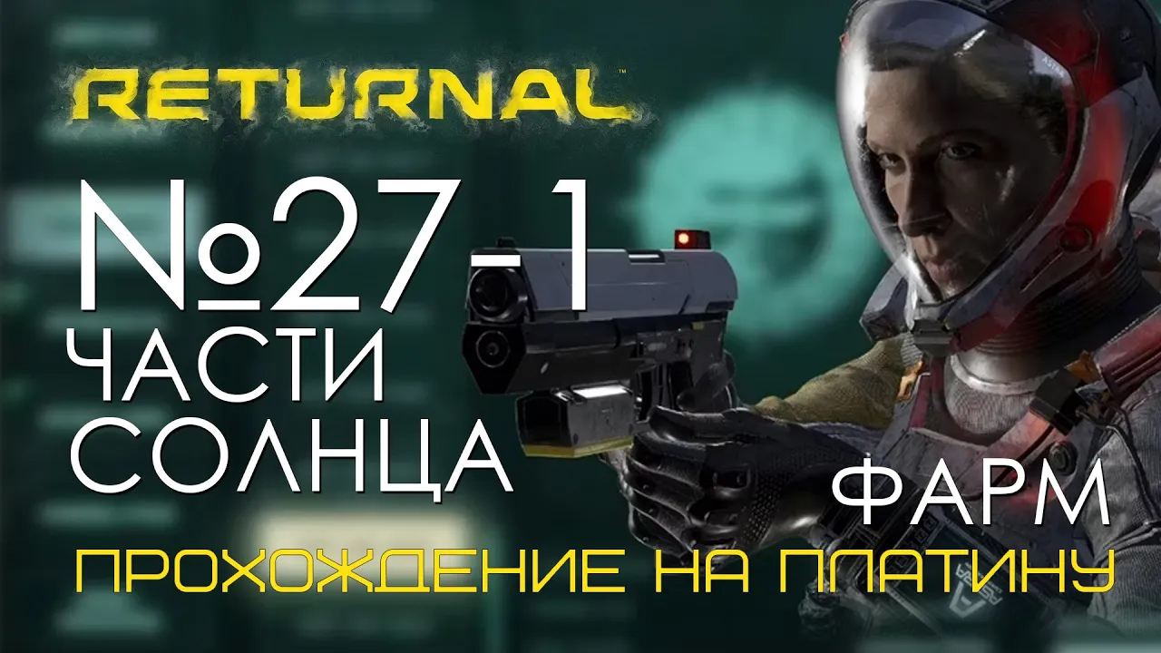 #27-1 Returnal | Фарм эболитов: 30мин - 1624 эболита |  Прохождение PS5