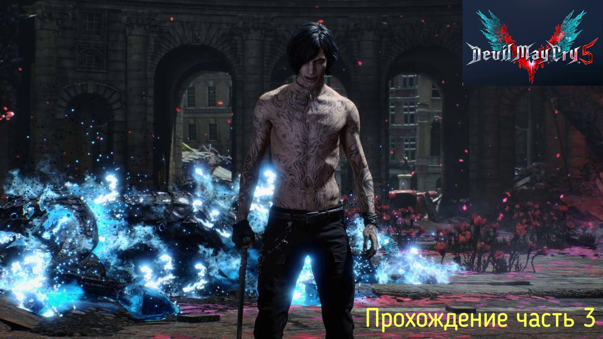 DmC 5 часть 3