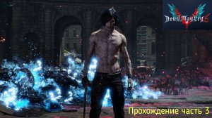 DmC 5 часть 3
