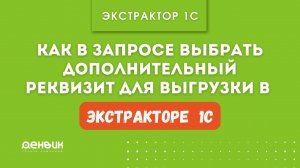 Как в запросе выбрать дополнительный реквизит для выгрузки в "Экстракторе данных 1С в BI"