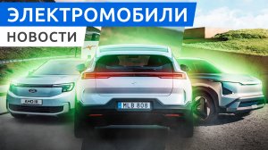 Премьера электрического Ford Explorer, обновленный электро седан Han EV и внедорожник Denza N7