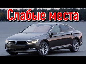 Volkswagen Passat B8 недостатки авто с пробегом _ Минусы и болячки Фольксваген Пассат Б8