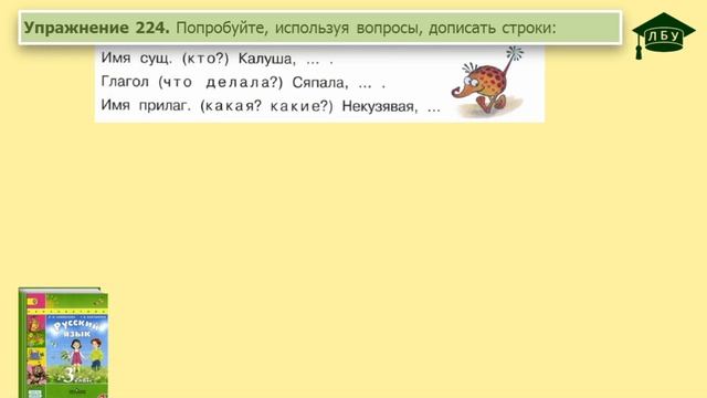 Упражнение 224. Русский язык, 3 класс, 1 часть, страница 127 смотреть онлайн