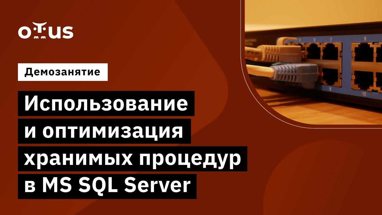Использование и оптимизация хранимых процедур в MS SQL Server // курс «MS SQL Server Developer» смотреть онлайн