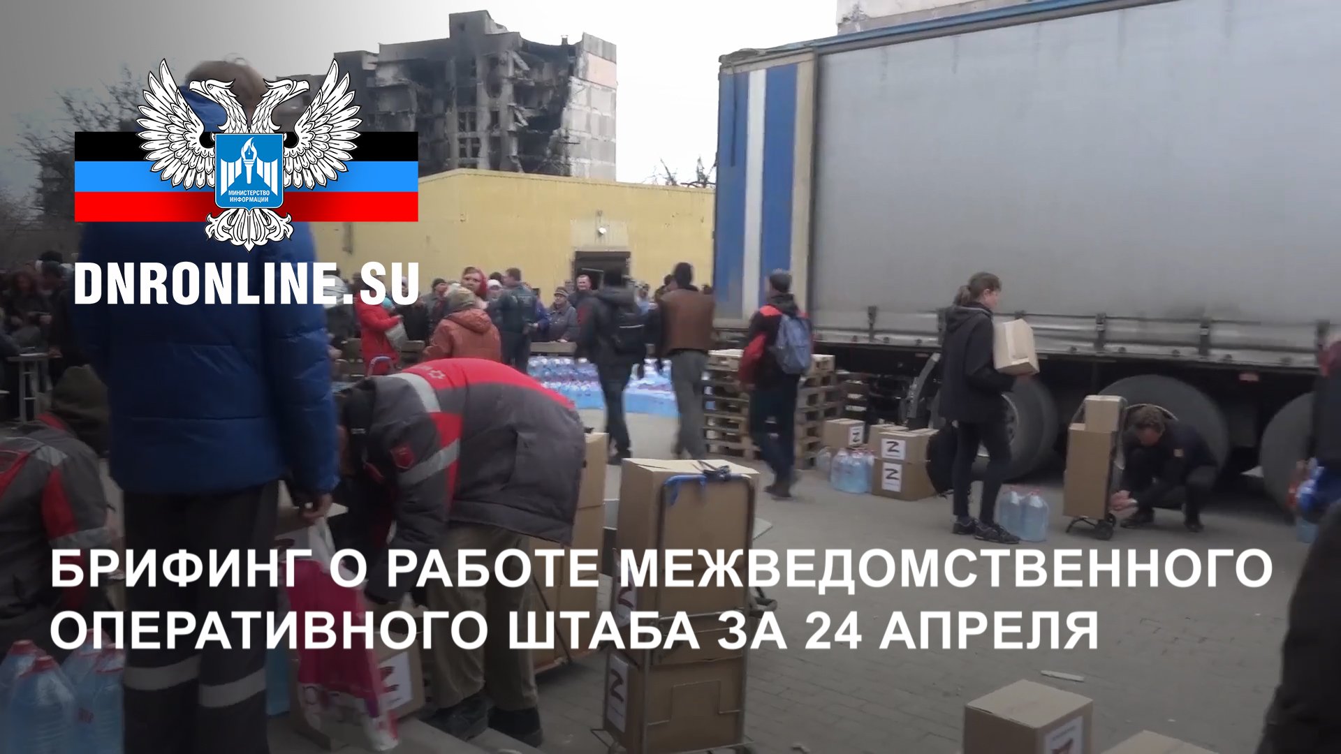 Брифинг о работе Межведомственного оперативного штаба за 24 апреля