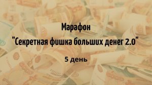 Марафон "Секретная фишка больших денег 2.0" 5 день