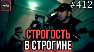 ВЫРАЖАЕТСЯ НЕ ПО ХРИСТИАНСКИ | НЕТ ДОКУМЕНТОВ НА САМОКАТ | НЕ СЛЫШИТ ИЗ-ЗА ТЕЛЕВИЗОРА - РЕЙД 412