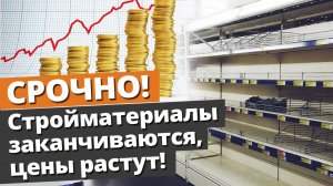 Дефицит стройматериалов! Цены взлетают! / Как построить дом в 2022 году?