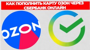 КАК ПОПОЛНИТЬ КАРТУ ОЗОН ЧЕРЕЗ СБЕРБАНК ОНЛАЙН