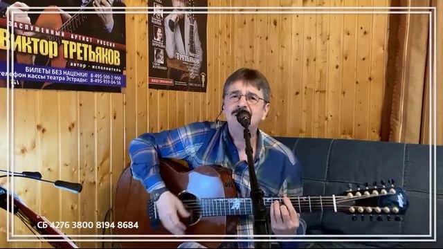 Виктор Третьяков - ОнЛайн концерт №91