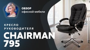 Обзор кресла для руководителя Chairman 795