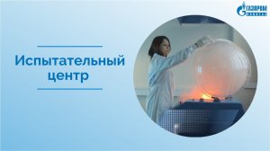 Испытательный центр ООО 'Газпром ВНИИГАЗ'