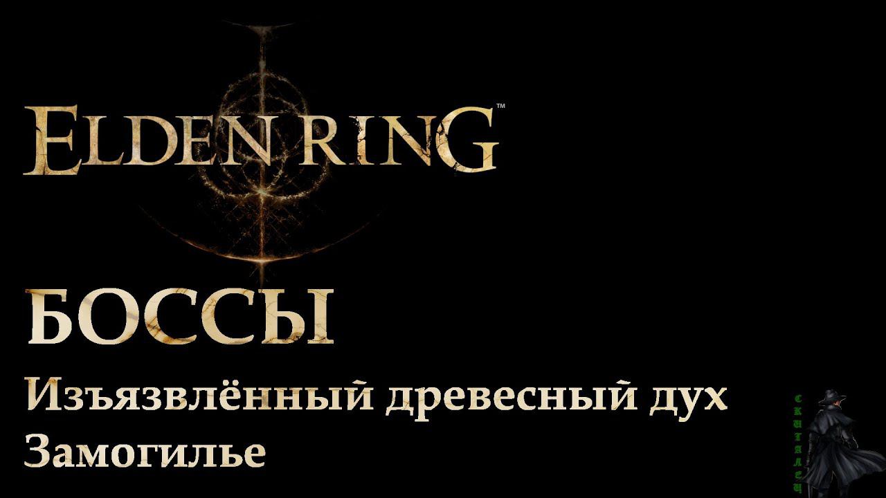 Elden Ring. Изъязвлённый древесных дух в Замогилье